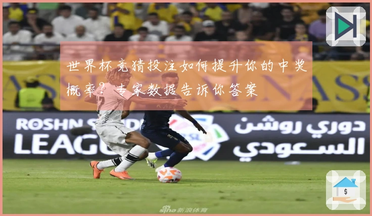 世界杯竞猜投注如何提升你的中奖概率？专家数据告诉你答案